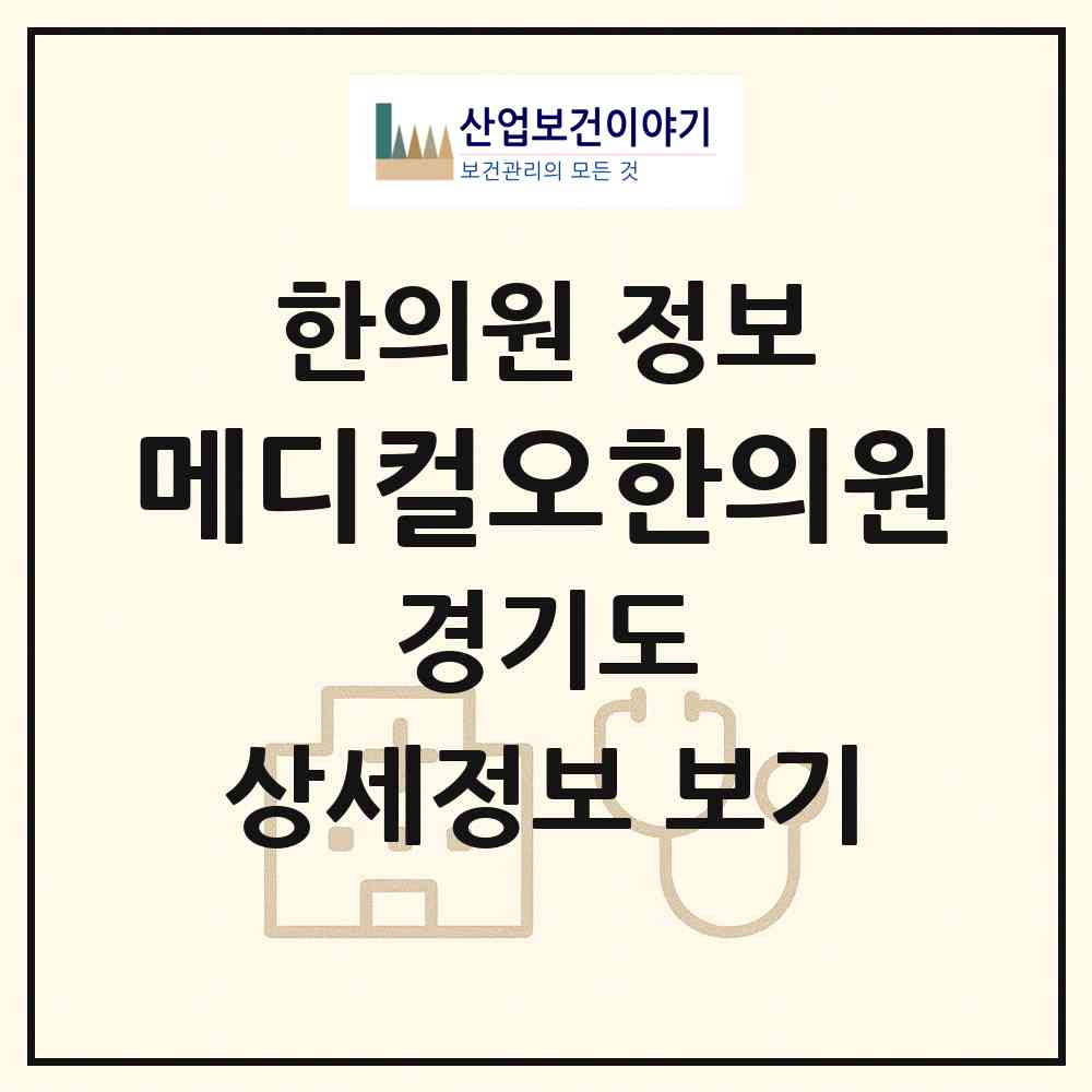 2026 메디컬오한의원 (수원시 인계동)|한의원|요양기관 정보