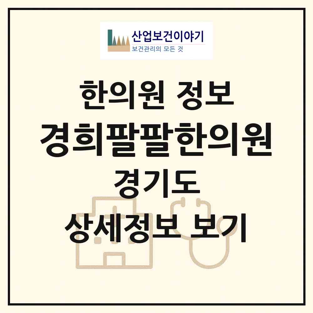 2026 경희팔팔한의원 (성남시 은행2동)|한의원|요양기관 정보