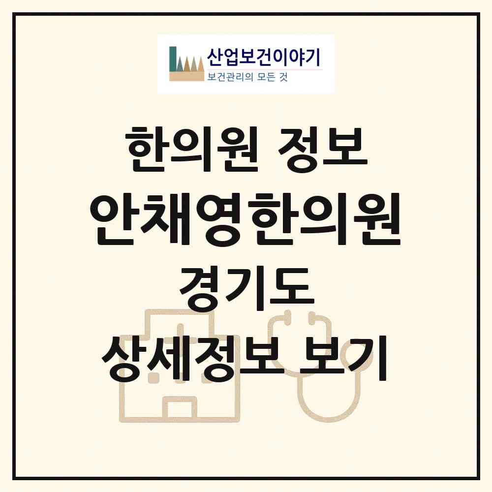 2026 안채영한의원 (용인시 구갈동)|한의원|요양기관 정보