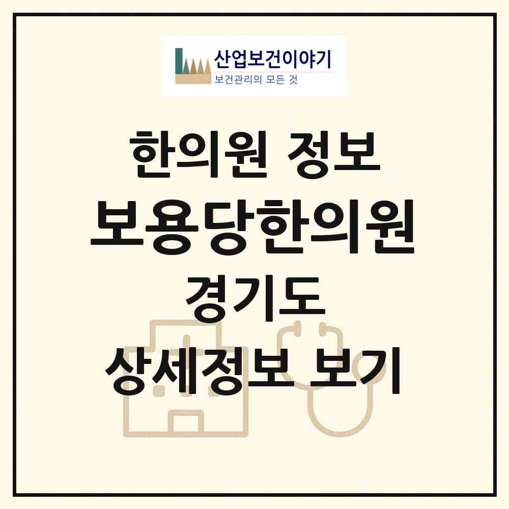 2026 보용당한의원 (수원시 권선2동)|한의원|요양기관 정보