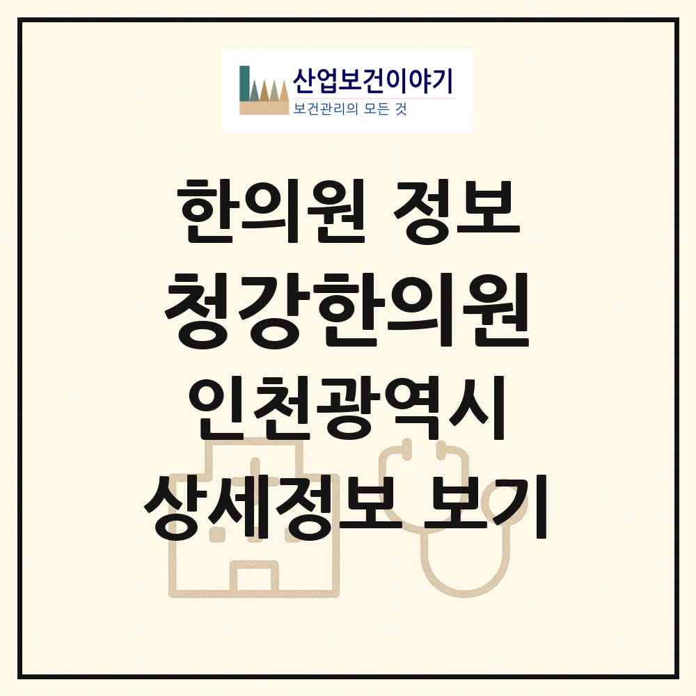 2026 청강한의원 (인천 남동구 남촌도림동)|한의원|요양기관 정보