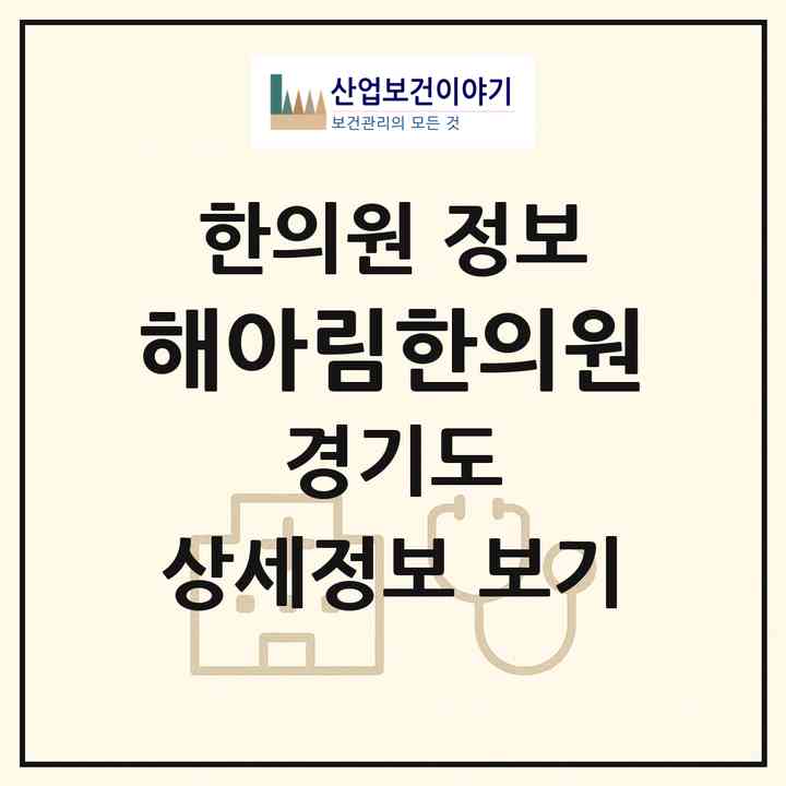 2026 해아림한의원 (안양시 범계동)|한의원|요양기관 정보