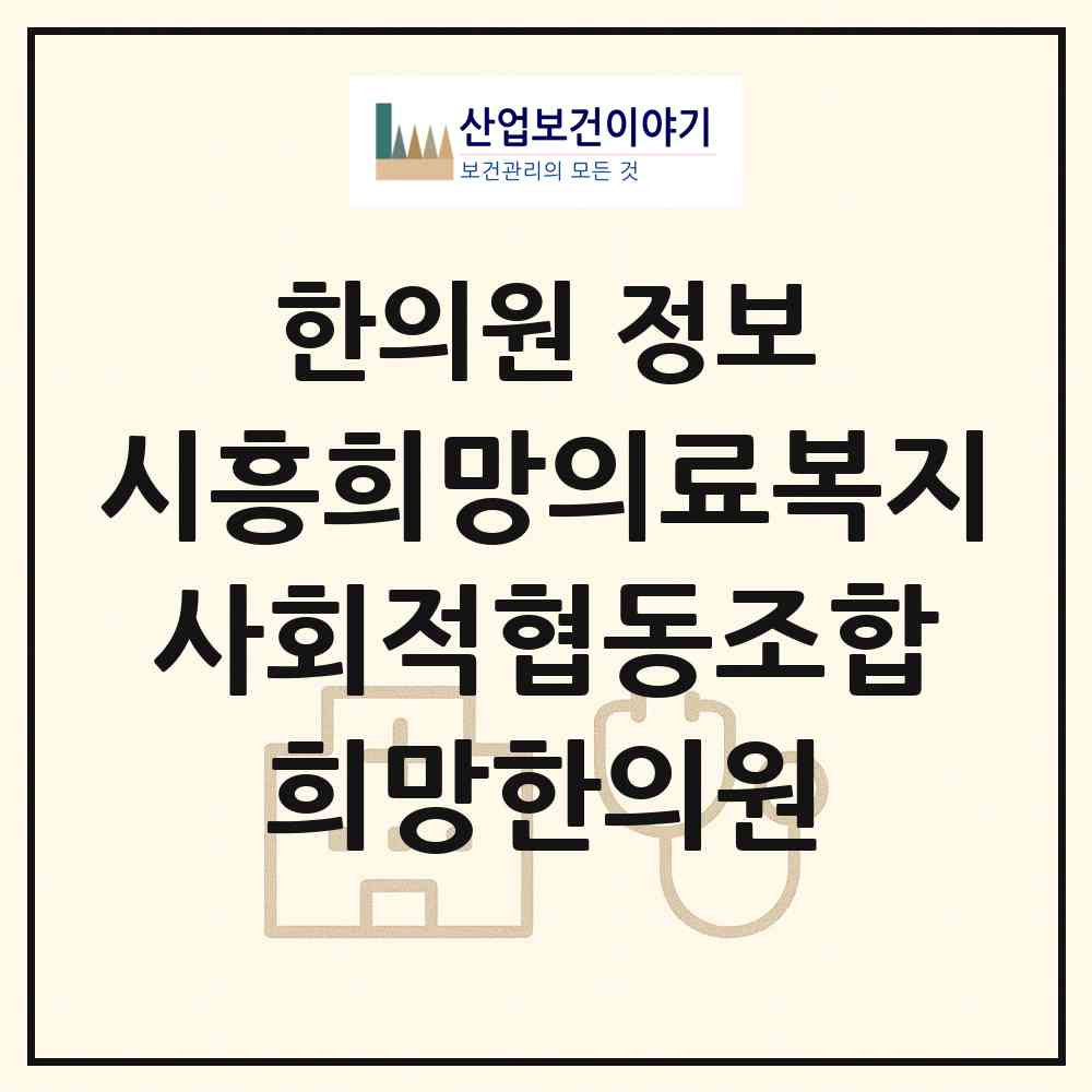 2026 시흥희망의료복지 사회적협동조합 희망한의원 (시흥시 대야동)|한의원|요양기관 정보