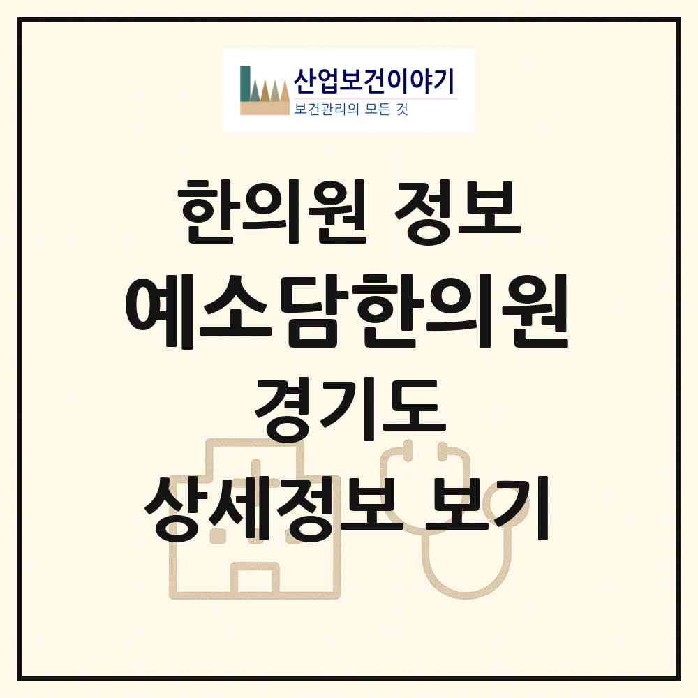 2026 예소담한의원 (안양시 달안동)|한의원|요양기관 정보