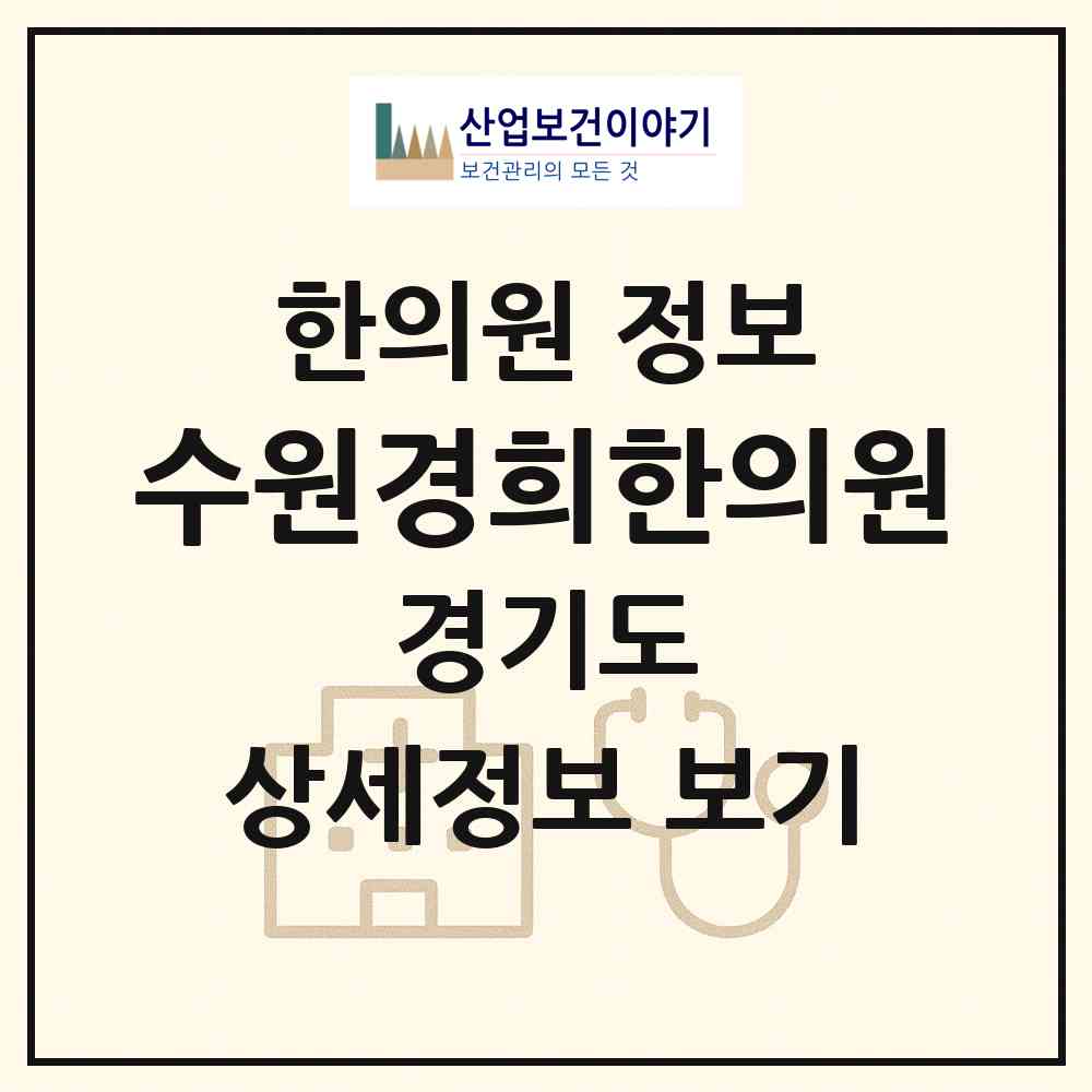 2026 수원경희한의원 (수원시 정자2동)|한의원|요양기관 정보