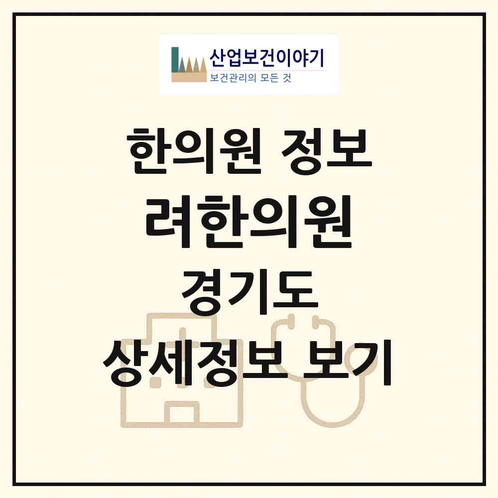2026 려한의원 (성남시 위례동)|한의원|요양기관 정보