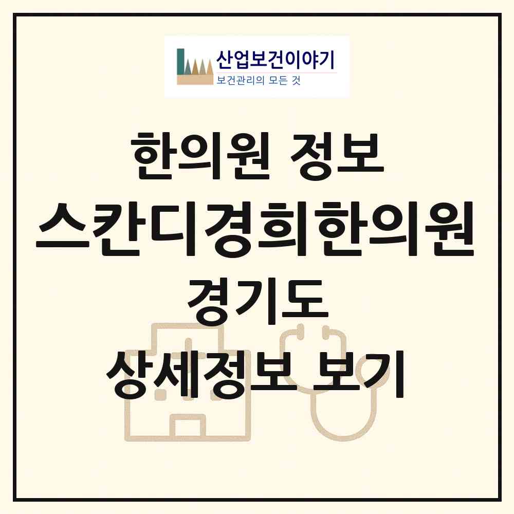 2026 스칸디경희한의원 (성남시 위례동)|한의원|요양기관 정보