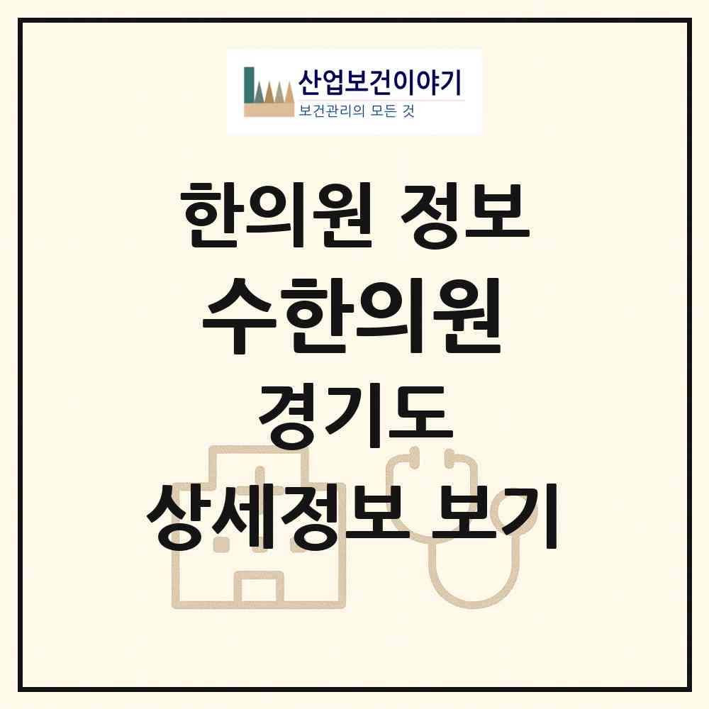 2026 수한의원 (부천시 중1동)|한의원|요양기관 정보