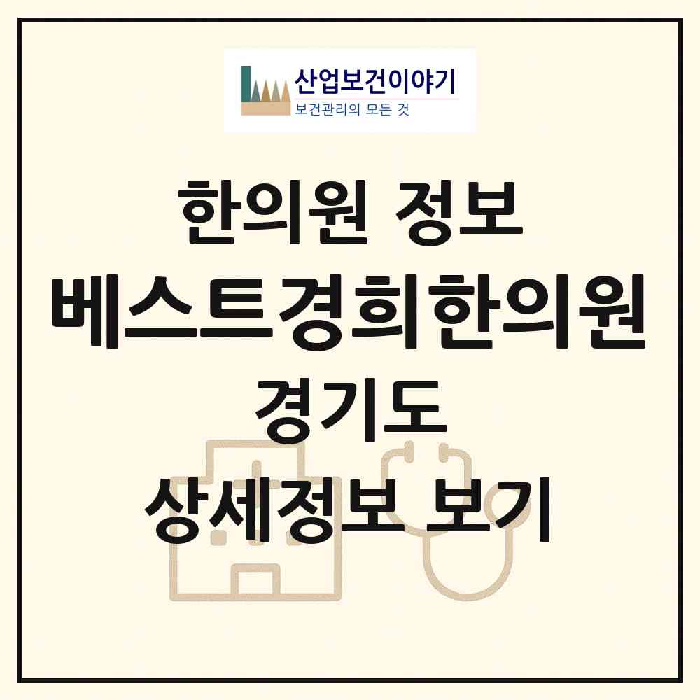 2026 베스트경희한의원 (수원시 정자3동)|한의원|요양기관 정보