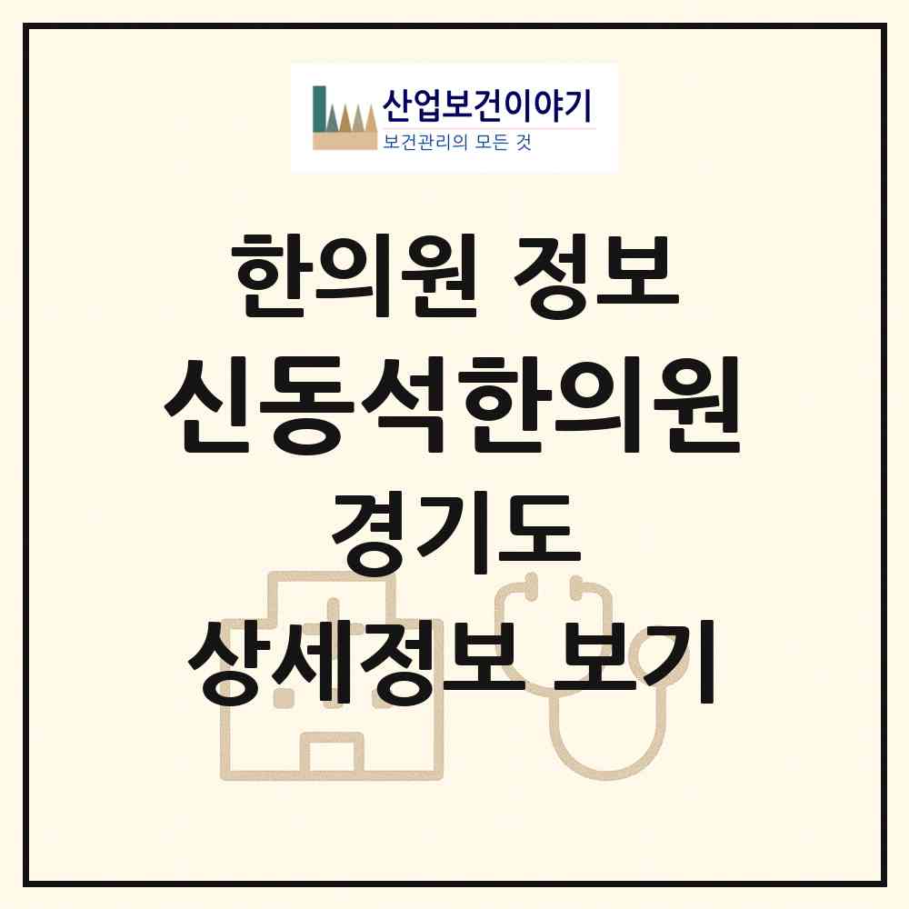 2026 신동석한의원 (용인시 영덕1동)|한의원|요양기관 정보