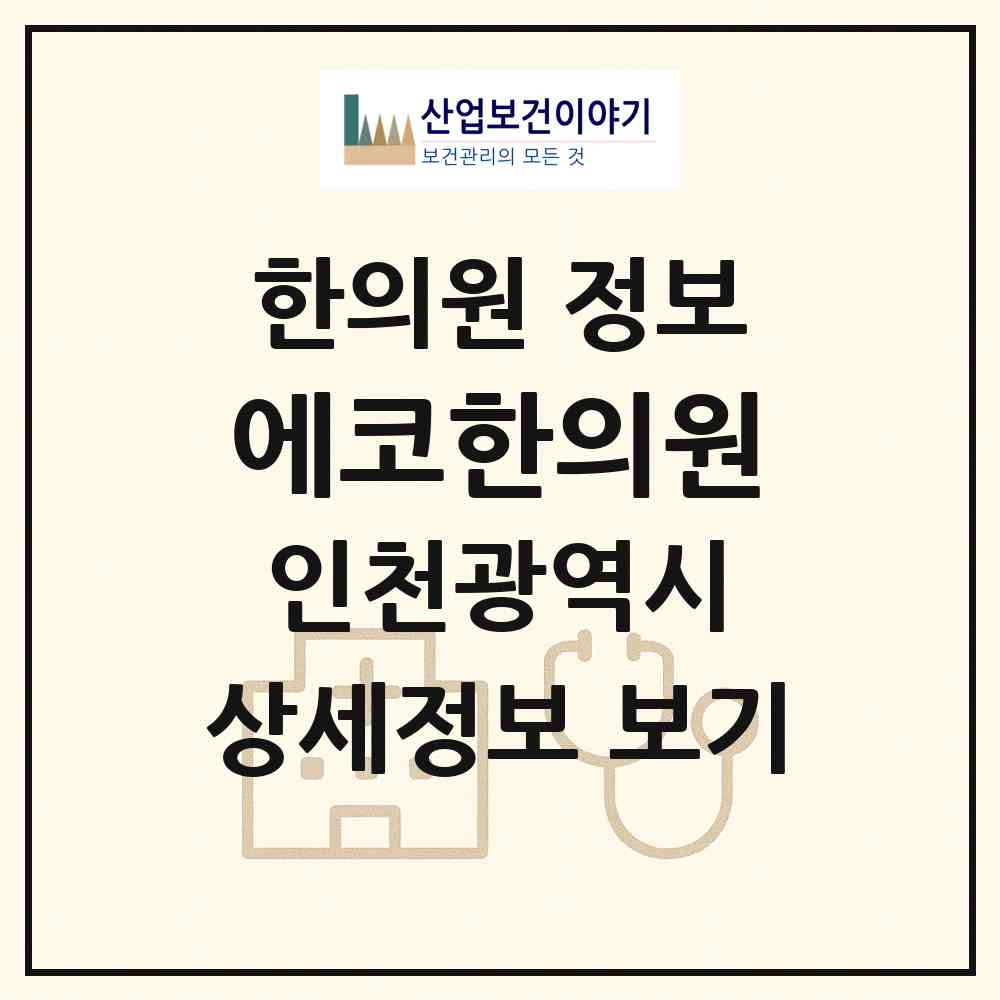 2026 에코한의원 (인천 남동구 논현고잔동)|한의원|요양기관 정보