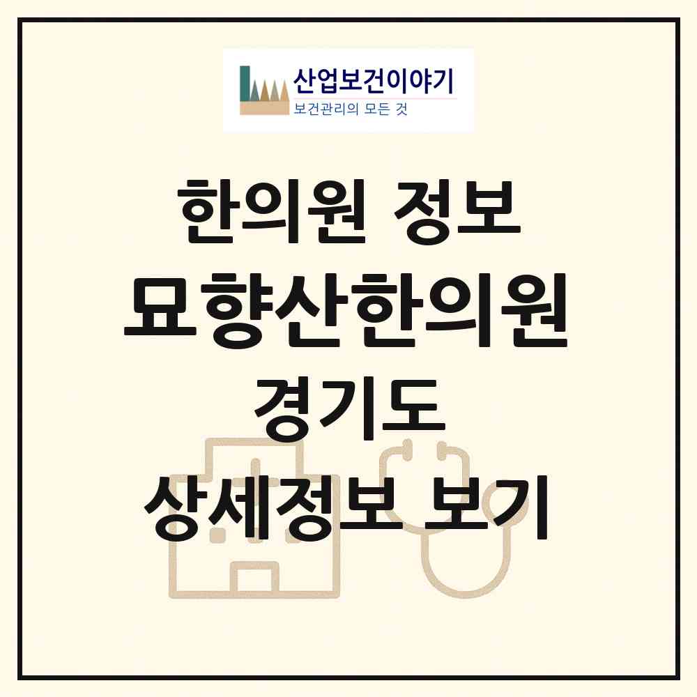 2026 묘향산한의원 (안산시 이동)|한의원|요양기관 정보
