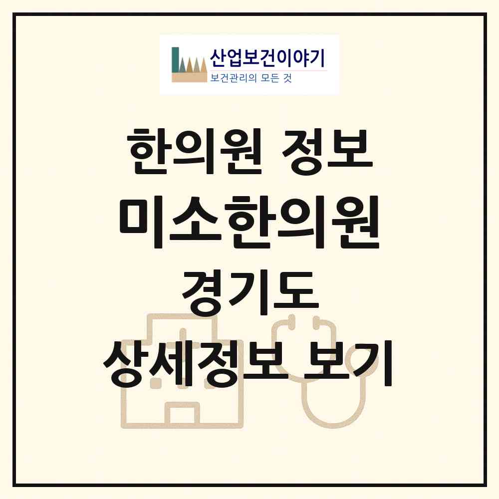 2026 미소한의원 (성남시 태평3동)|한의원|요양기관 정보