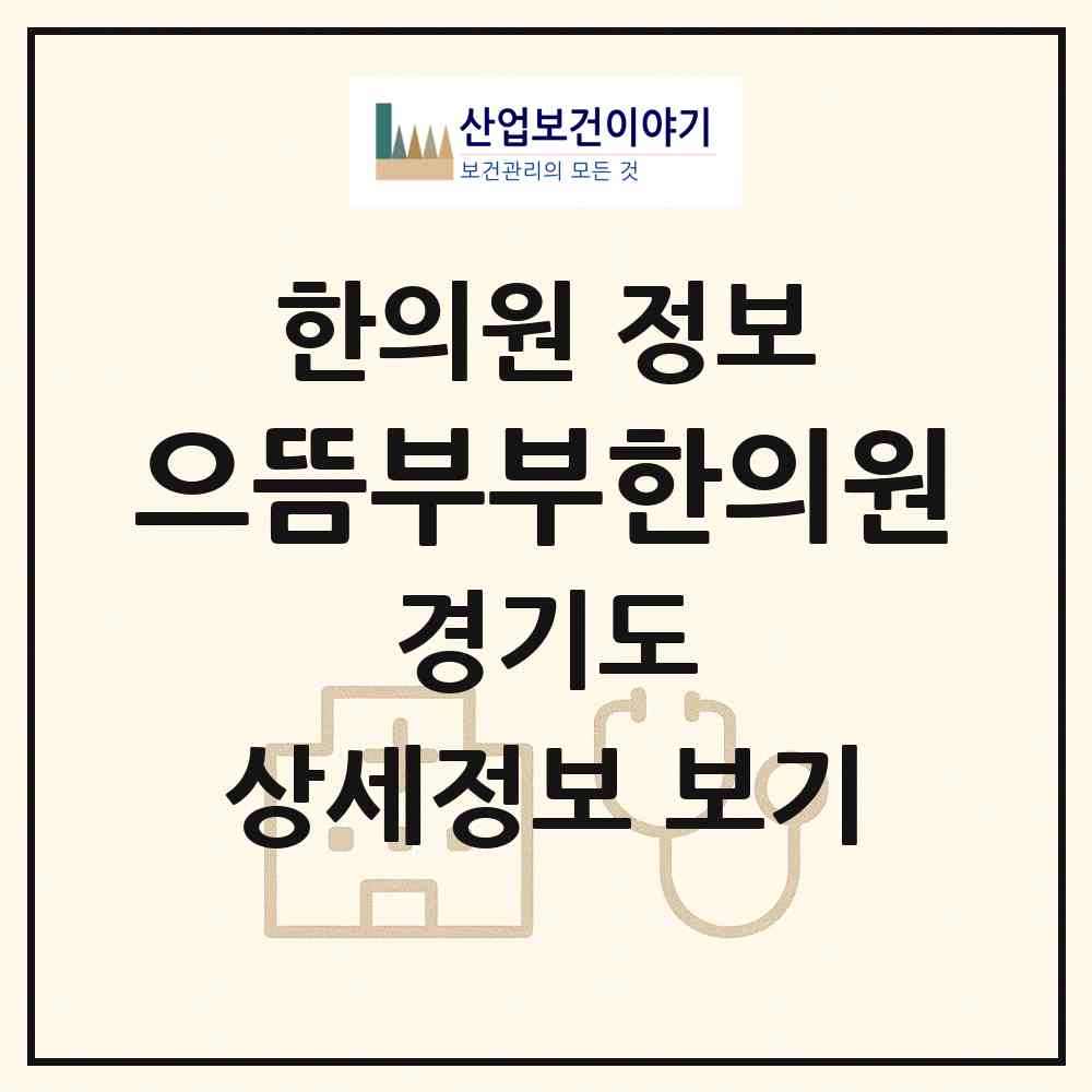 2026 으뜸부부한의원 (수원시 권선2동)|한의원|요양기관 정보