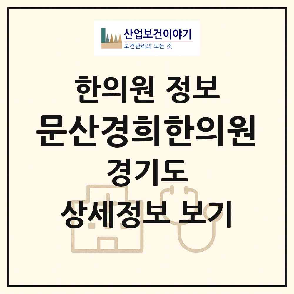 2026 문산경희한의원 (파주시 문산읍)|한의원|요양기관 정보