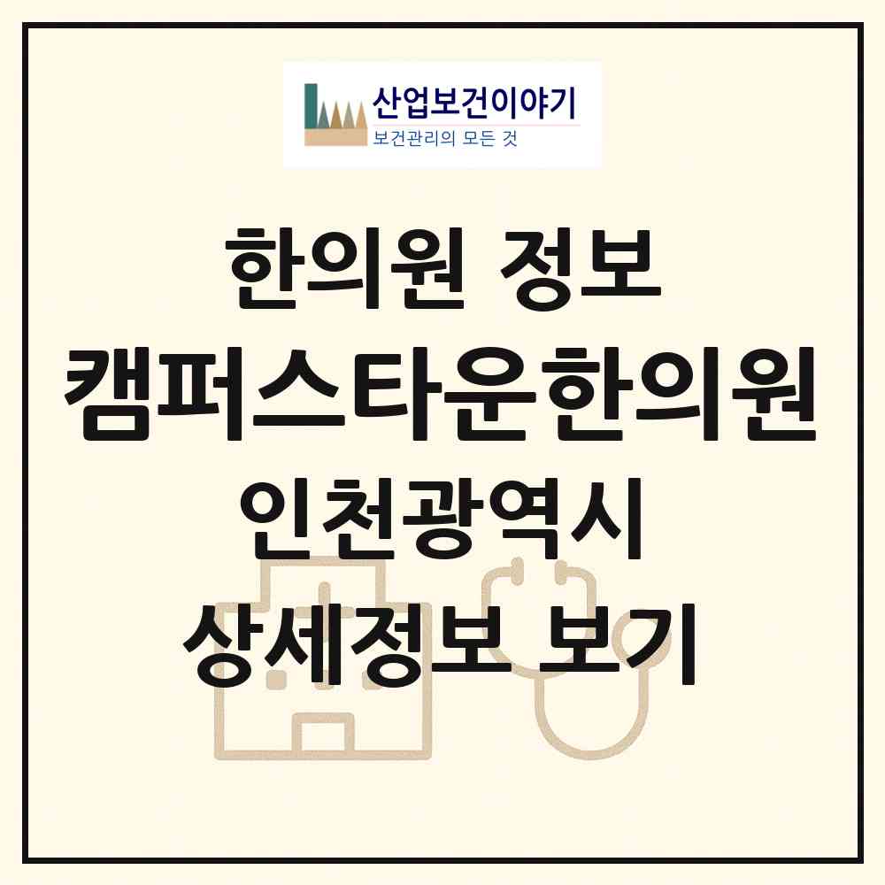 2026 캠퍼스타운한의원 (인천 연수구 송도3동)|한의원|요양기관 정보