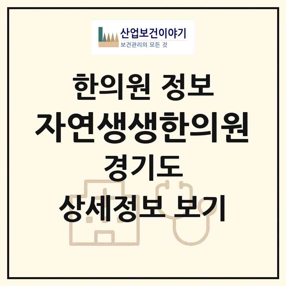 2026 자연생생한의원 (안산시 부곡동)|한의원|요양기관 정보