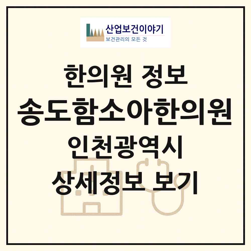 2026 송도함소아한의원 (인천 연수구 송도1동)|한의원|요양기관 정보