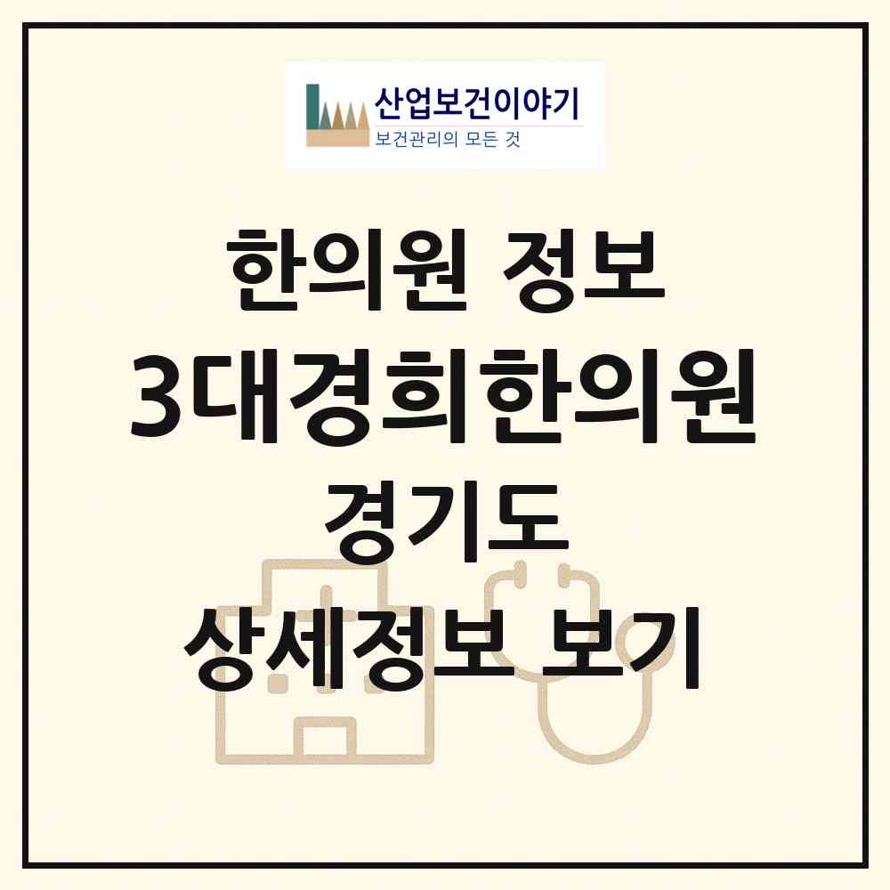 2026 3대경희한의원 (파주시 금촌2동)|한의원|요양기관 정보