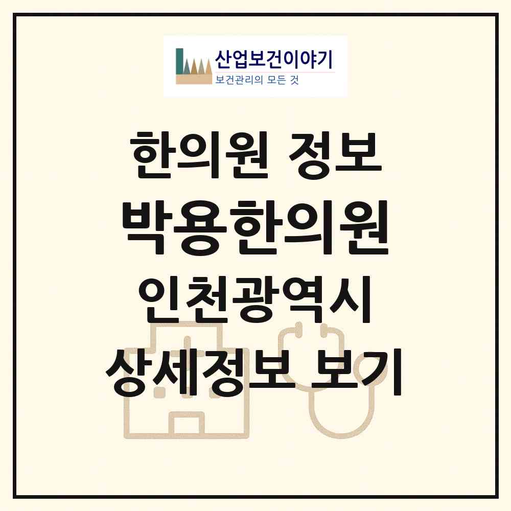 2026 박용한의원 (인천 부평구 산곡4동)|한의원|요양기관 정보