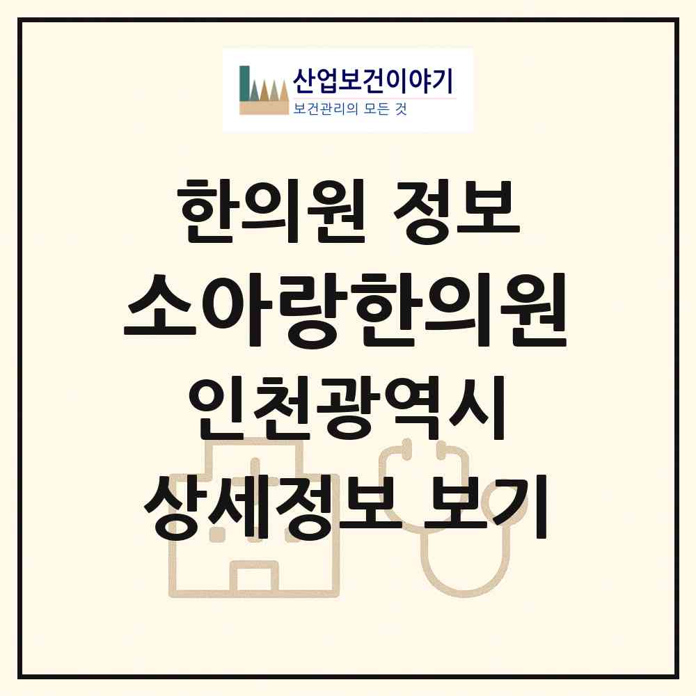 2026 소아랑한의원 (인천 남동구 구월4동)|한의원|요양기관 정보