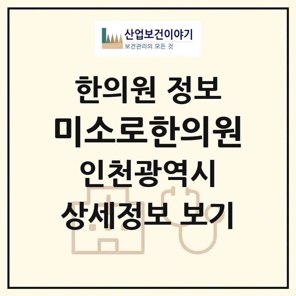 2026 미소로한의원 (인천 부평구 부평1동)|한의원|요양기관 정보