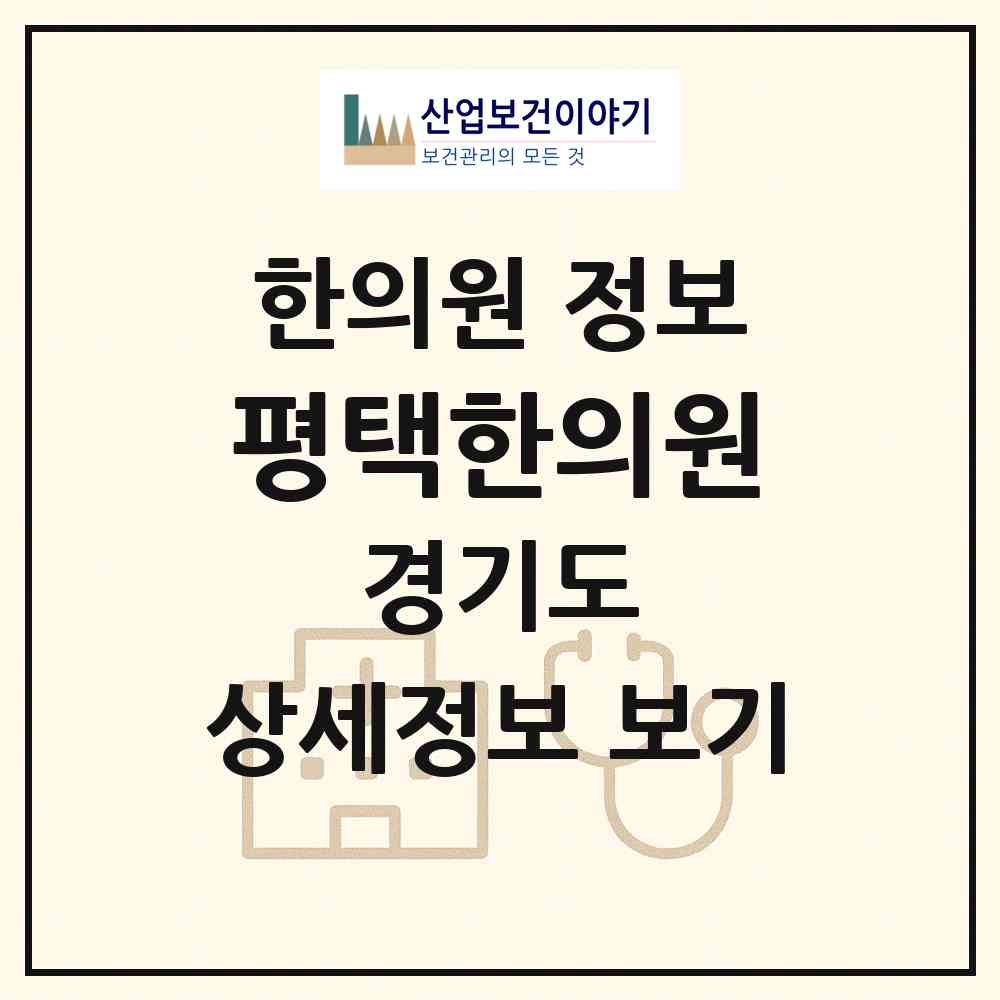 2026 평택한의원 (평택시 원평동)|한의원|요양기관 정보