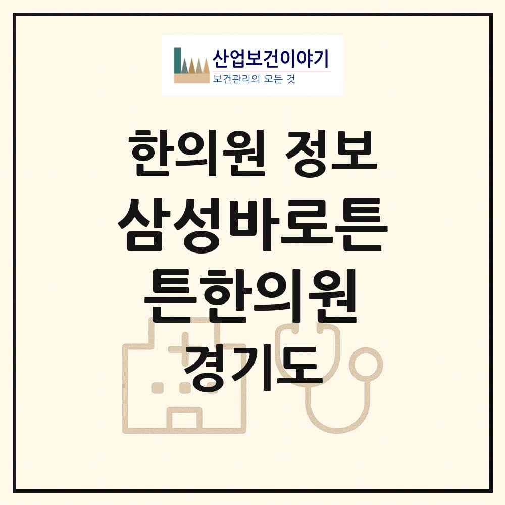 2026 삼성바로튼튼한의원 (평택시 고덕동)|한의원|요양기관 정보