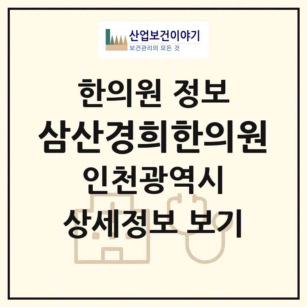 2026 삼산경희한의원 (인천 부평구 삼산2동)|한의원|요양기관 정보