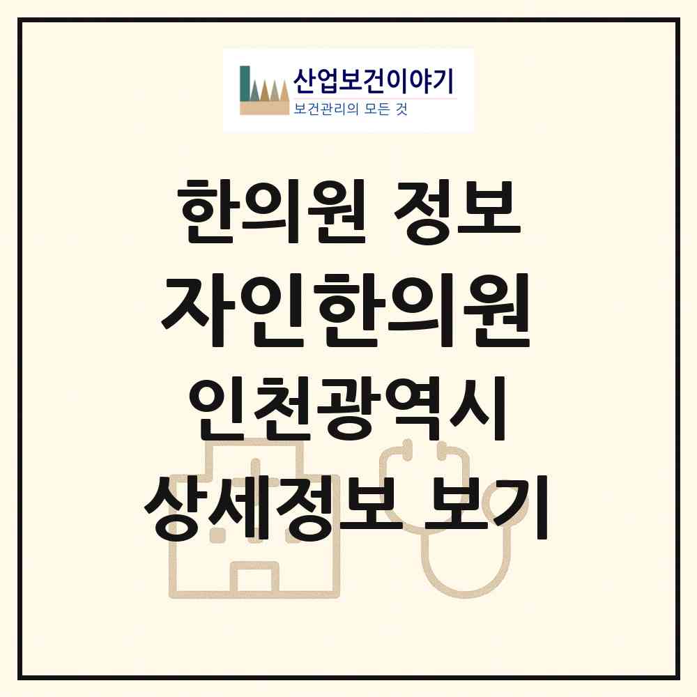 2026 자인한의원 (인천 미추홀구 주안1동)|한의원|요양기관 정보