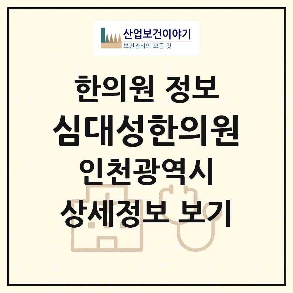 2026 심대성한의원 (인천 부평구 삼산2동)|한의원|요양기관 정보