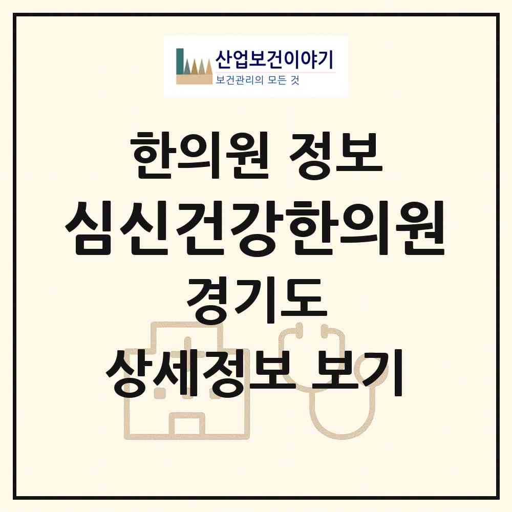 2026 심신건강한의원 (하남시 신장2동)|한의원|요양기관 정보