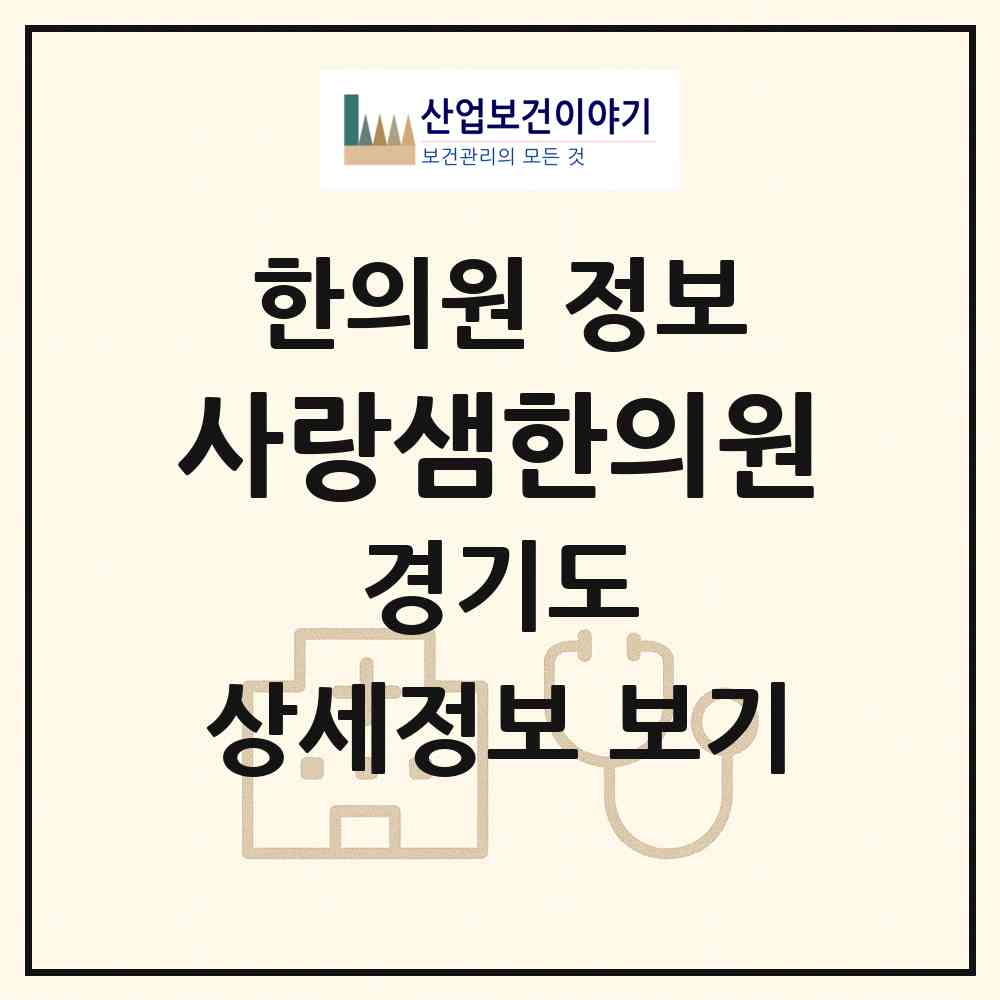 2026 사랑샘한의원 (안산시 초지동)|한의원|요양기관 정보