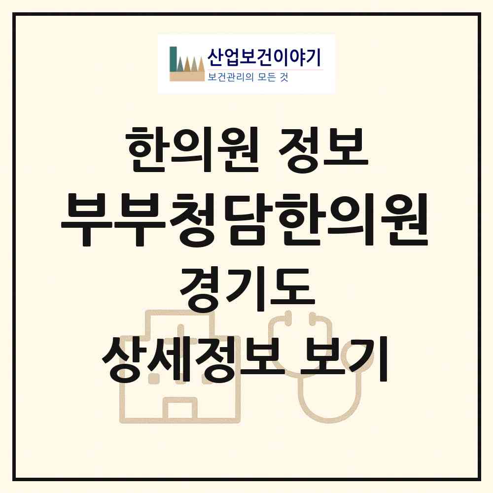 2026 부부청담한의원 (고양시 탄현1동)|한의원|요양기관 정보