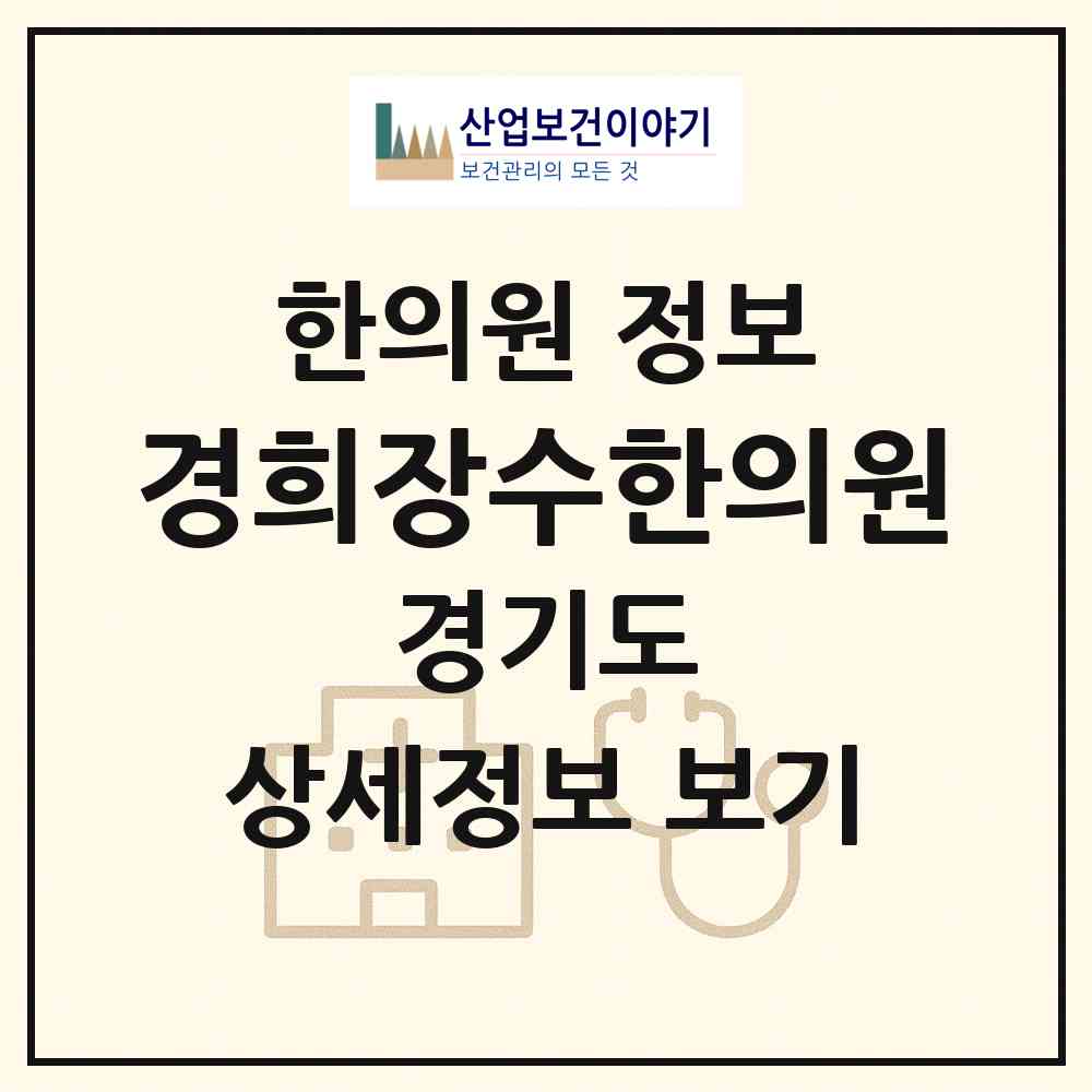 2026 경희장수한의원 (고양시 일산2동)|한의원|요양기관 정보