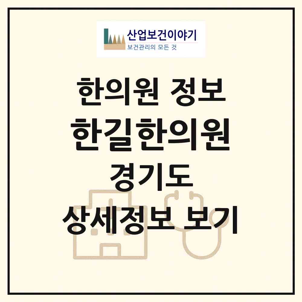 2026 한길한의원 (안양시 비산3동)|한의원|요양기관 정보