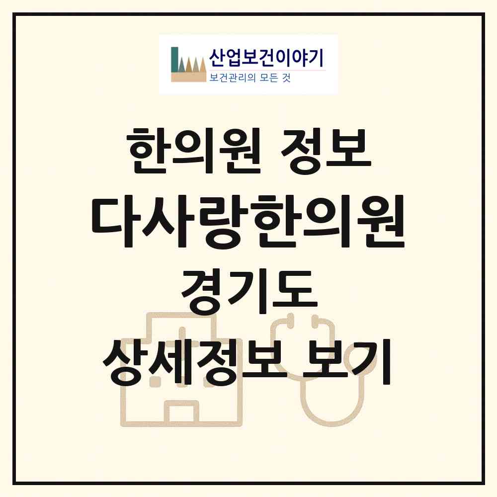 2026 다사랑한의원 (수원시 화서2동)|한의원|요양기관 정보