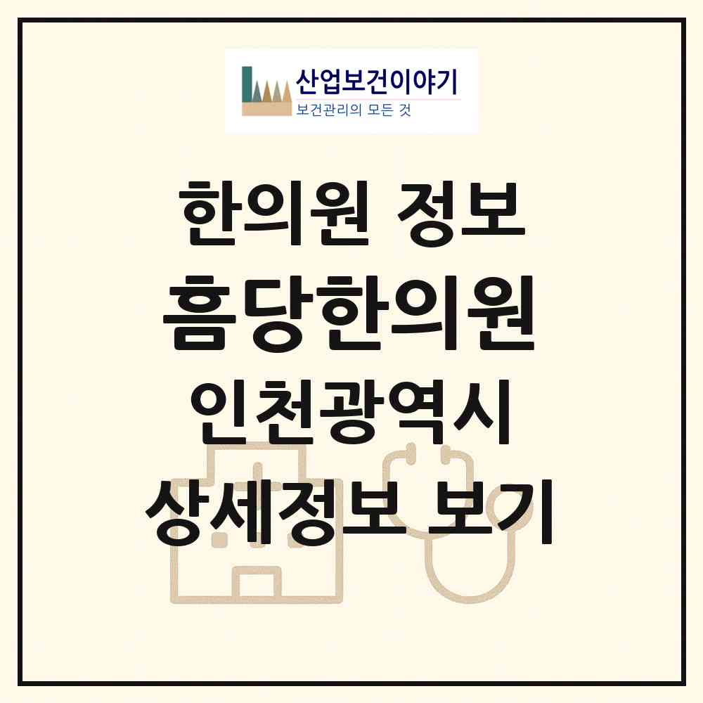 2026 흠당한의원 (인천 미추홀구 용현5동)|한의원|요양기관 정보