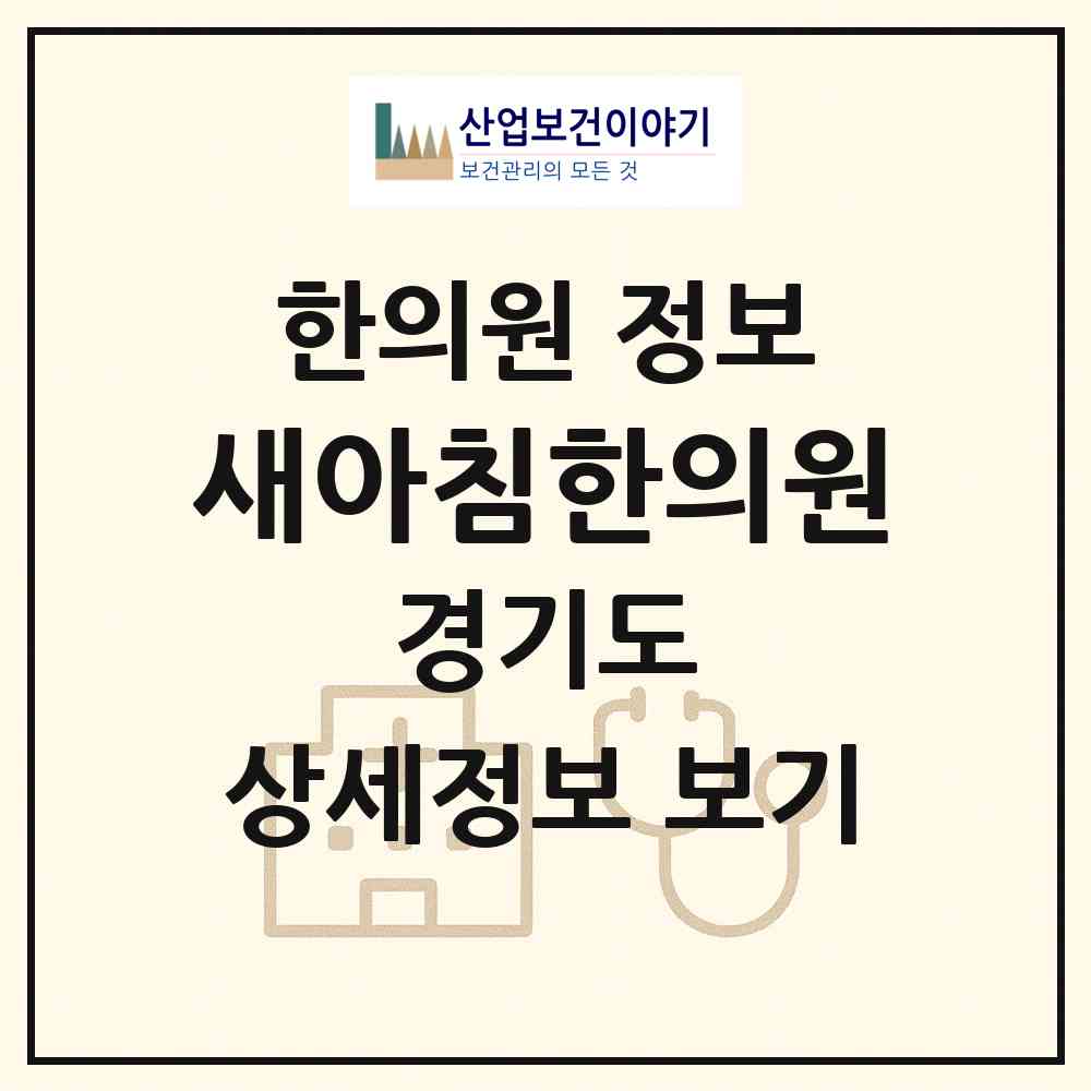2026 새아침한의원 (남양주시 와부읍)|한의원|요양기관 정보