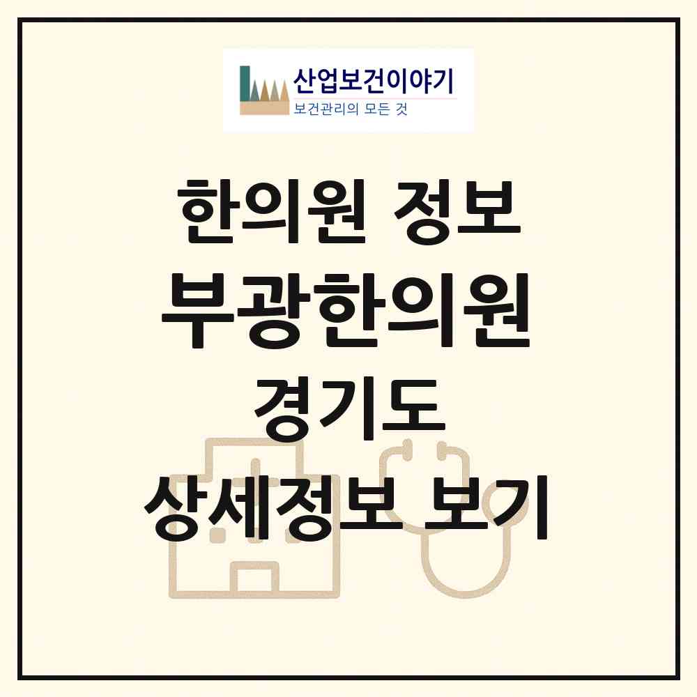 2026 부광한의원 (평택시 포승읍)|한의원|요양기관 정보