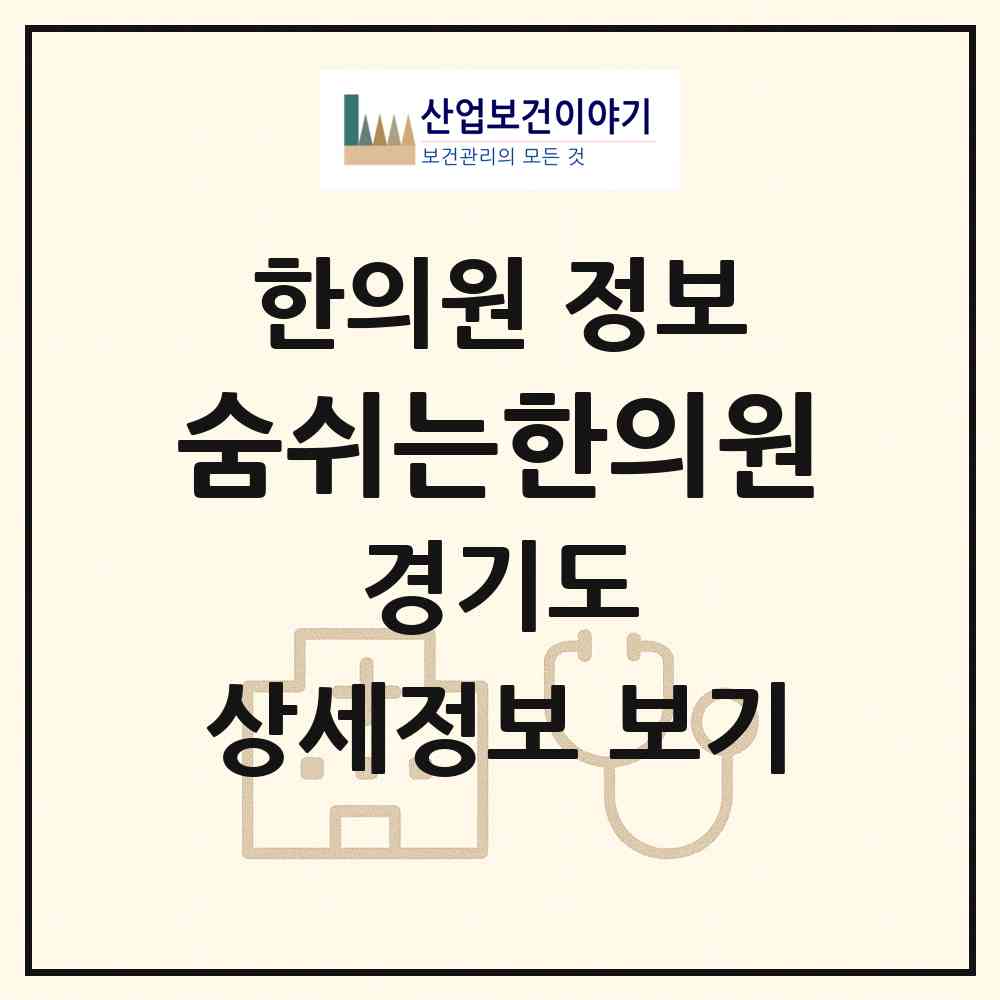 2026 숨쉬는한의원 (용인시 풍덕천2동)|한의원|요양기관 정보