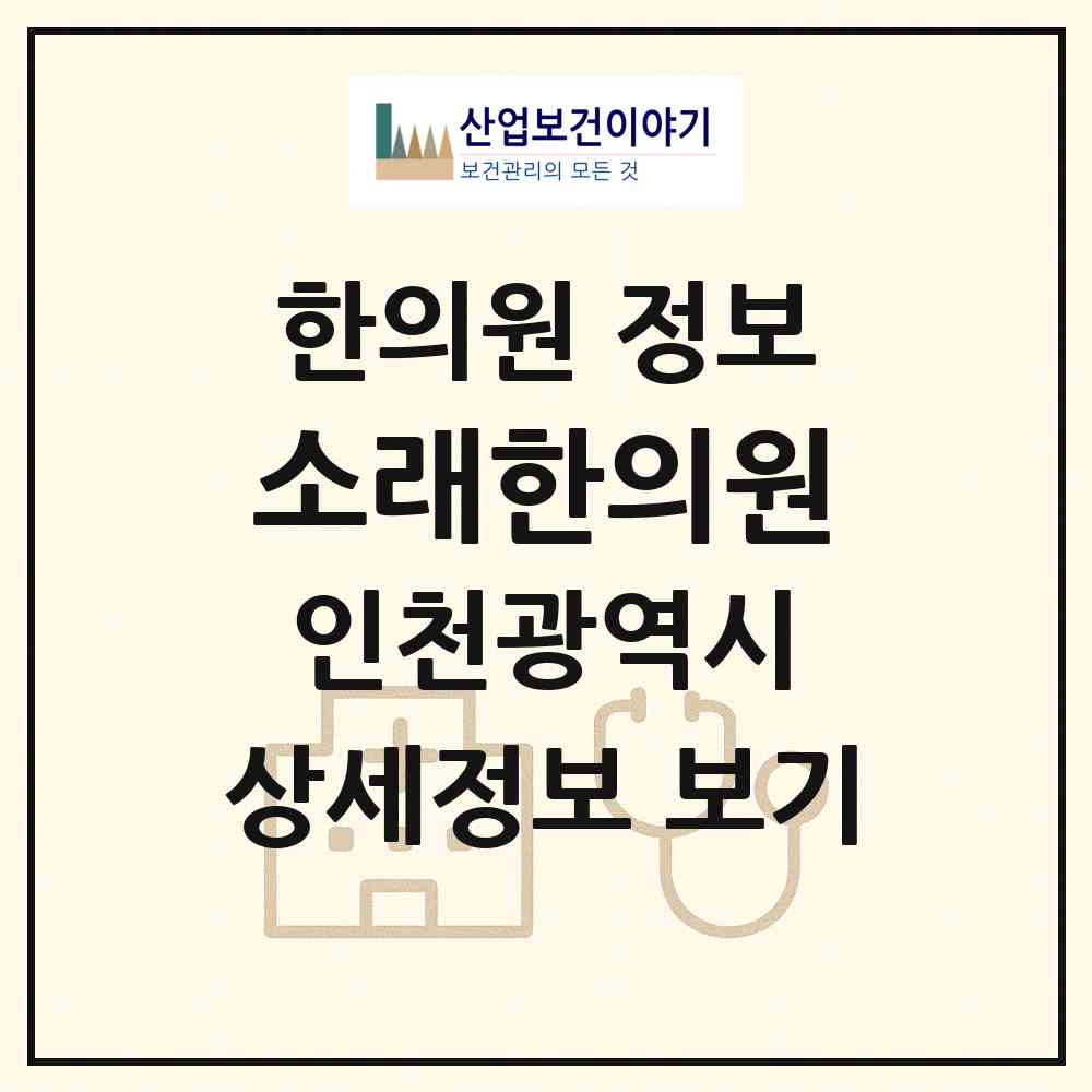 2026 소래한의원 (인천 남동구 논현1동)|한의원|요양기관 정보