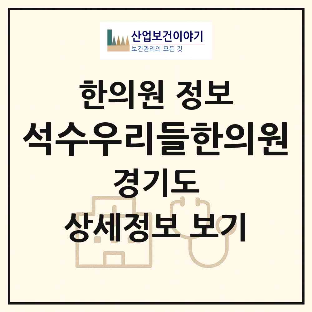 2026 석수우리들한의원 (안양시 석수2동)|한의원|요양기관 정보