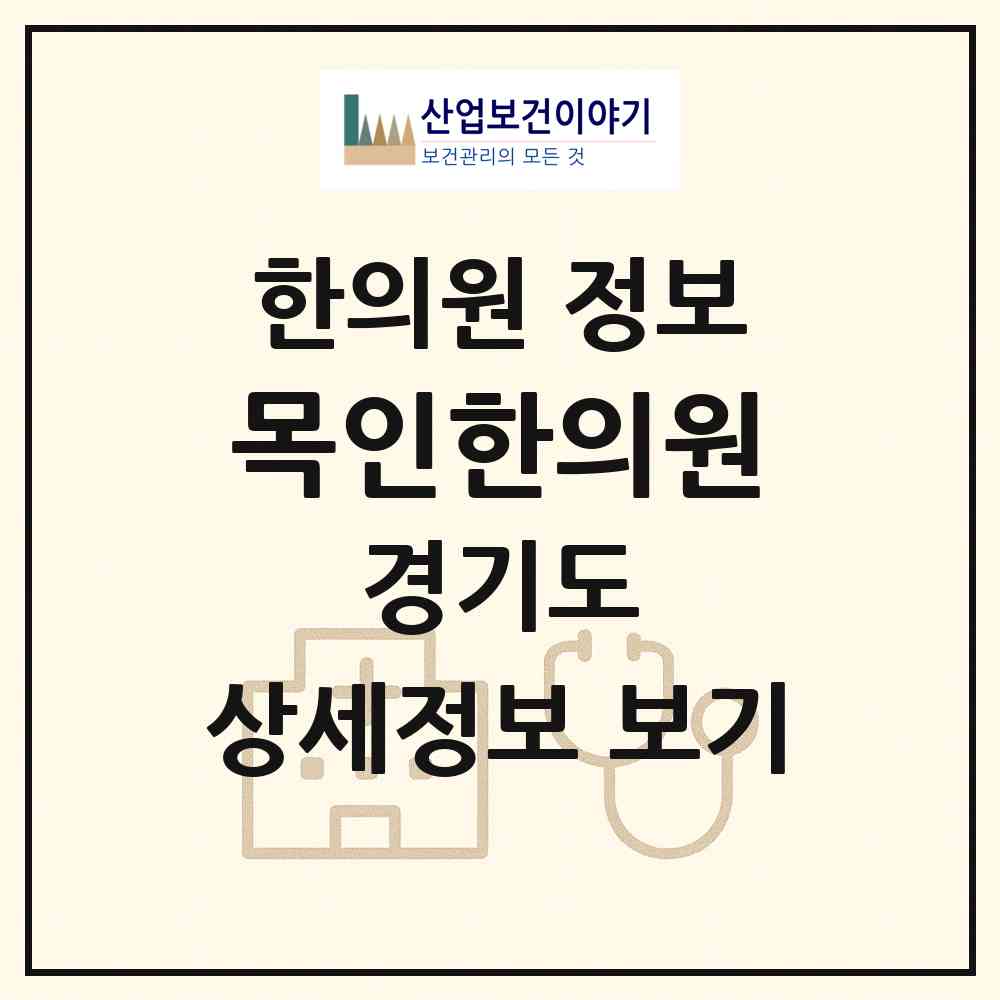 2026 목인한의원 (안산시 초지동)|한의원|요양기관 정보