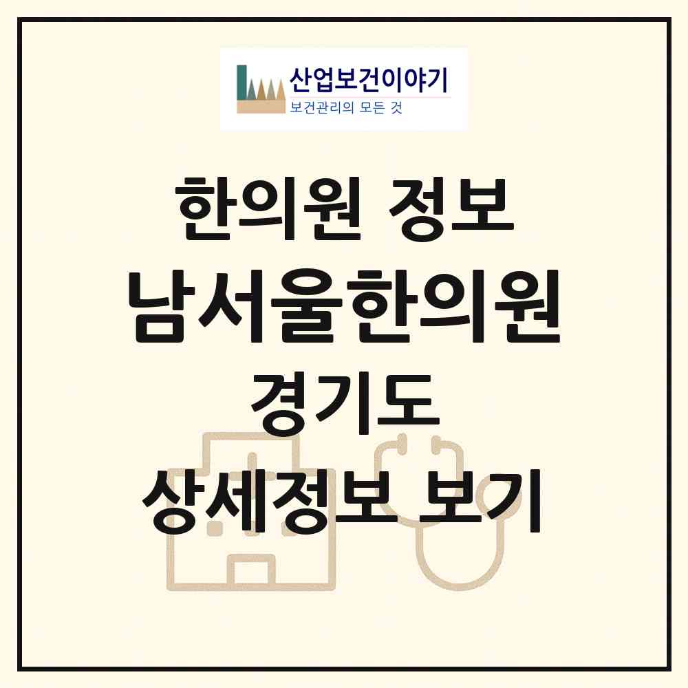 2026 남서울한의원 (평택시 중앙동)|한의원|요양기관 정보