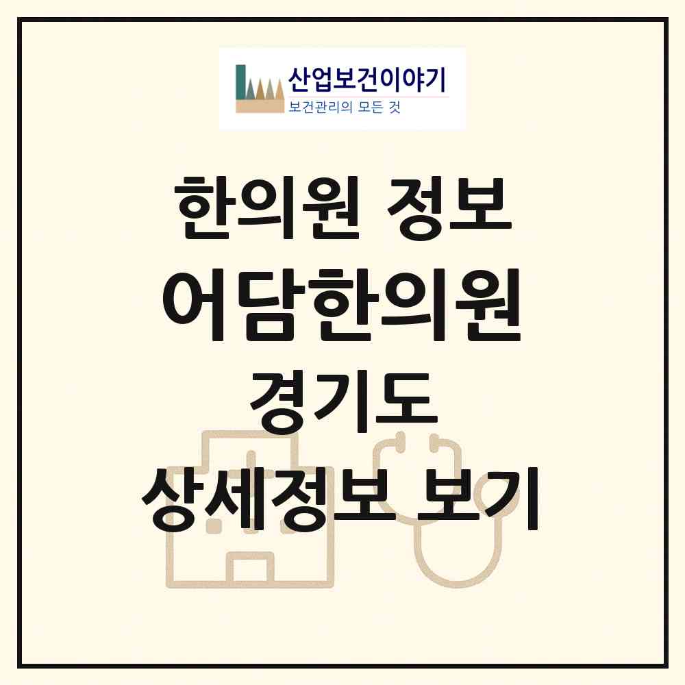 2026 어담한의원 (안산시 백운동)|한의원|요양기관 정보