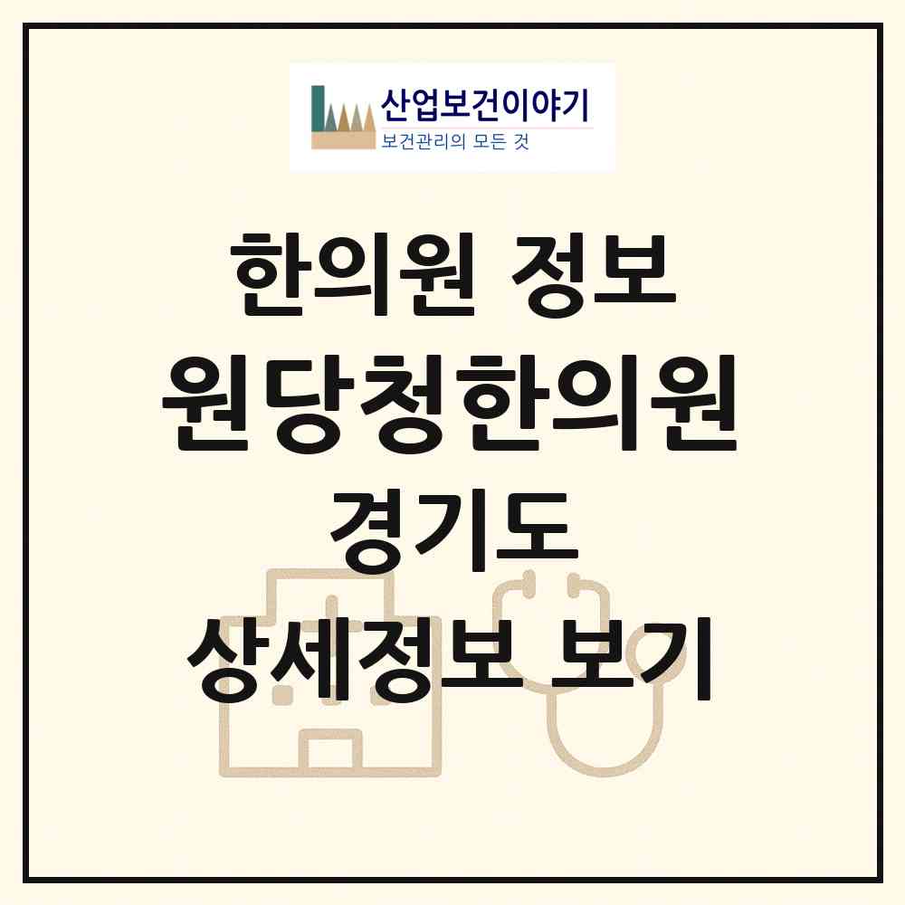2026 원당청한의원 (고양시 성사1동)|한의원|요양기관 정보