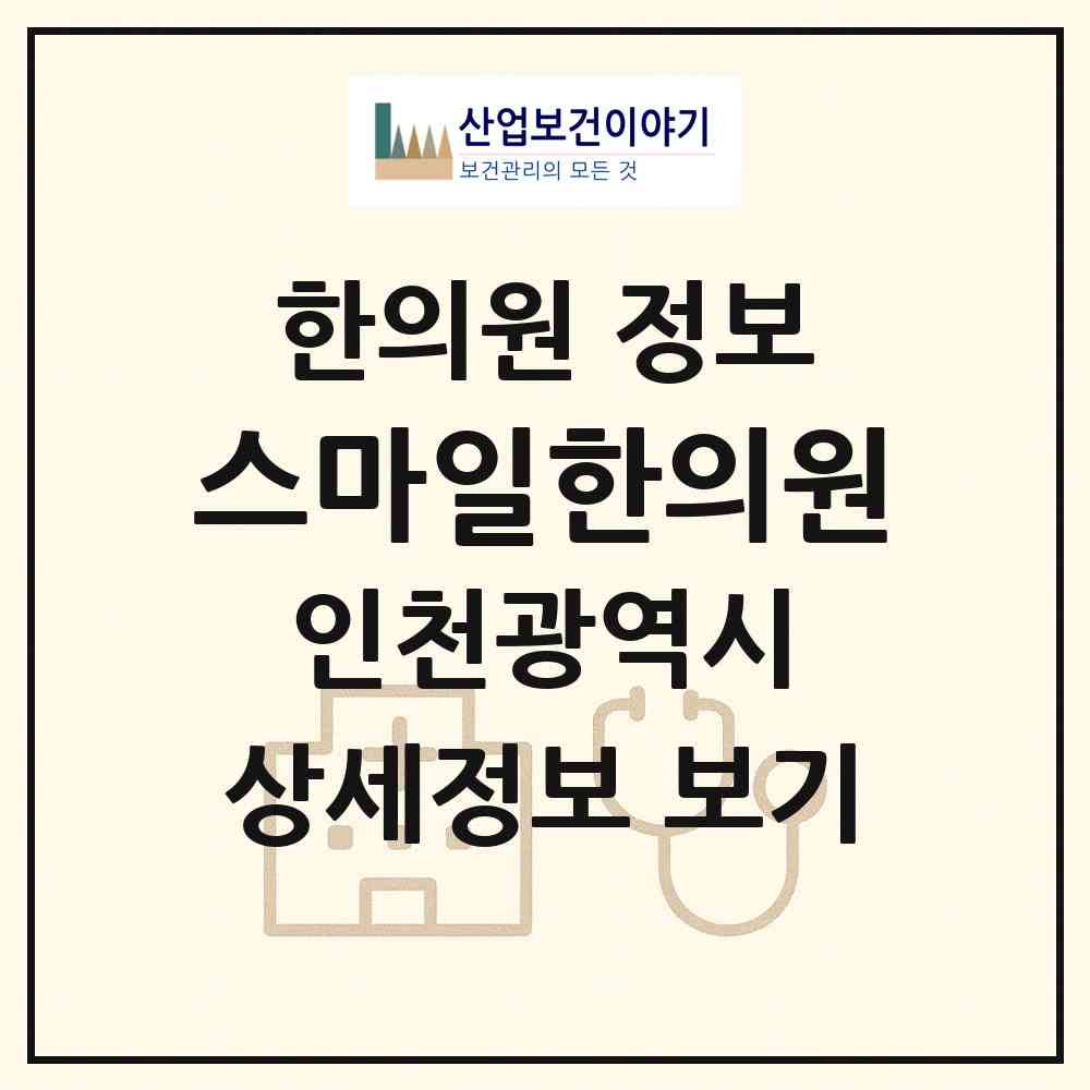2026 스마일한의원 (인천광역시 연수구) - 진료과목, 위치, 전화번호 등 병의원 정보
