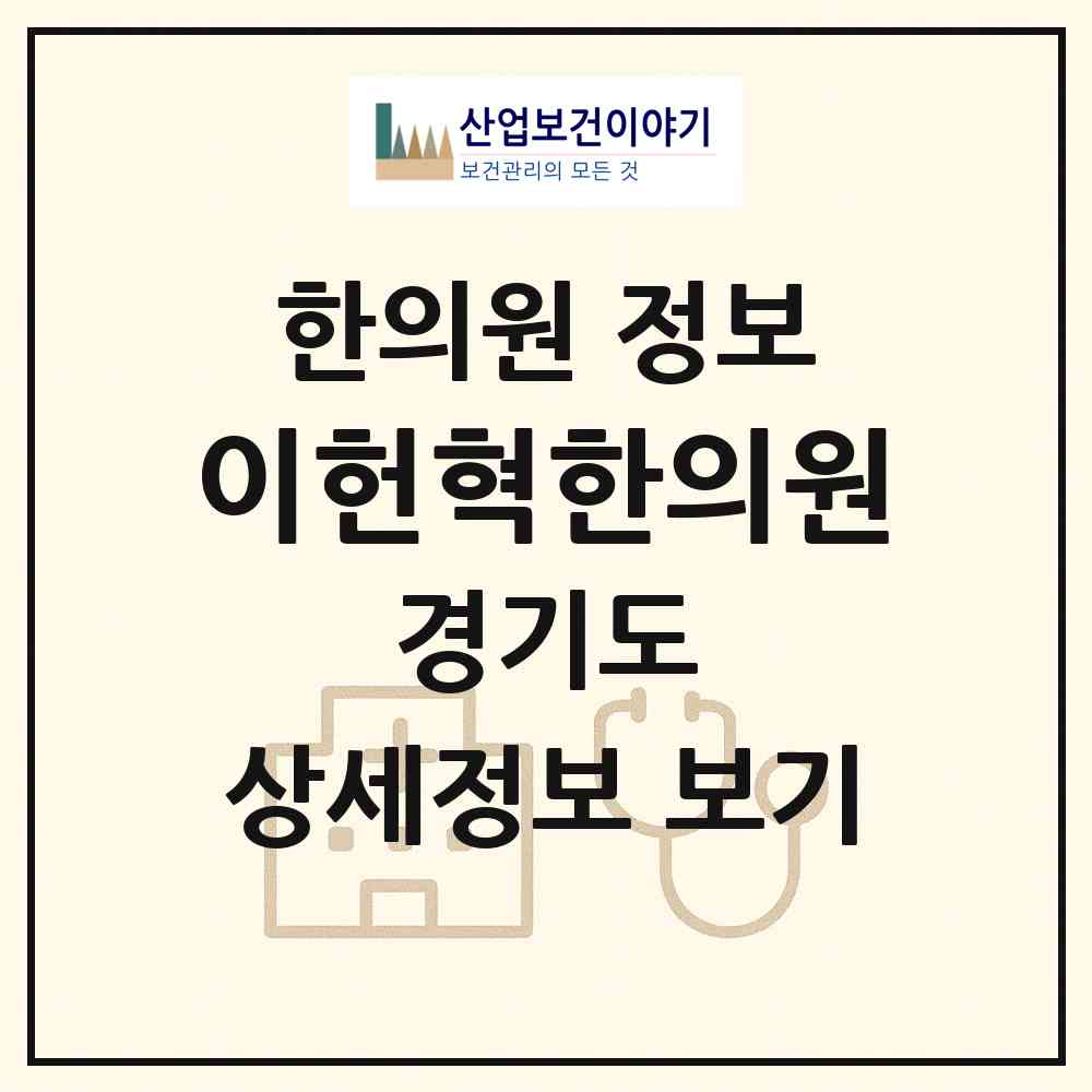 2026 이헌혁한의원 (구리시 교문2동)|한의원|요양기관 정보