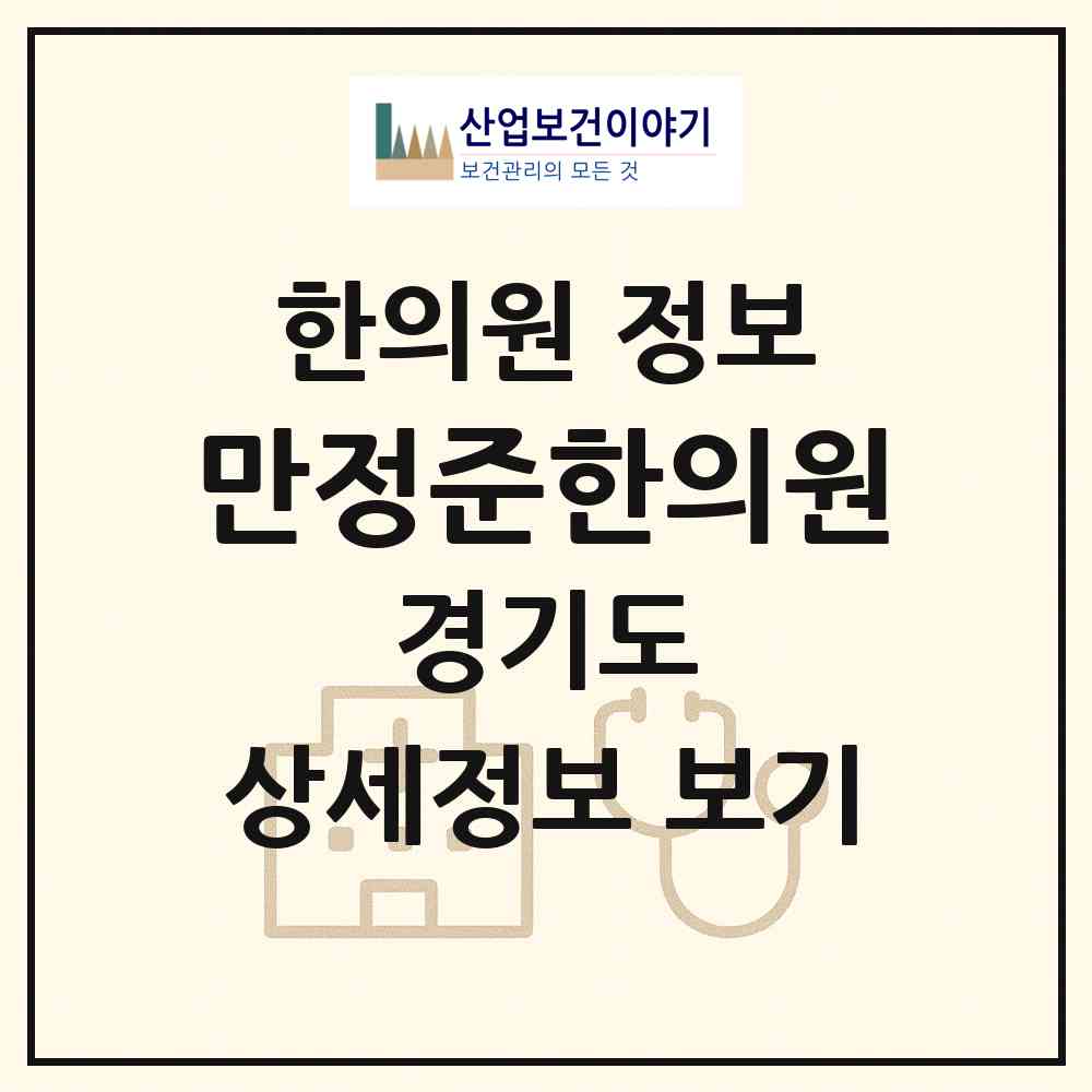 2026 만정준한의원 (하남시 초이동)|한의원|요양기관 정보